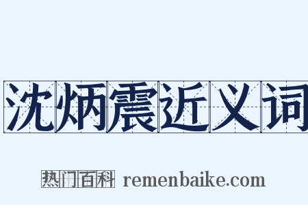 沈炳震近义词是什么意思的图片